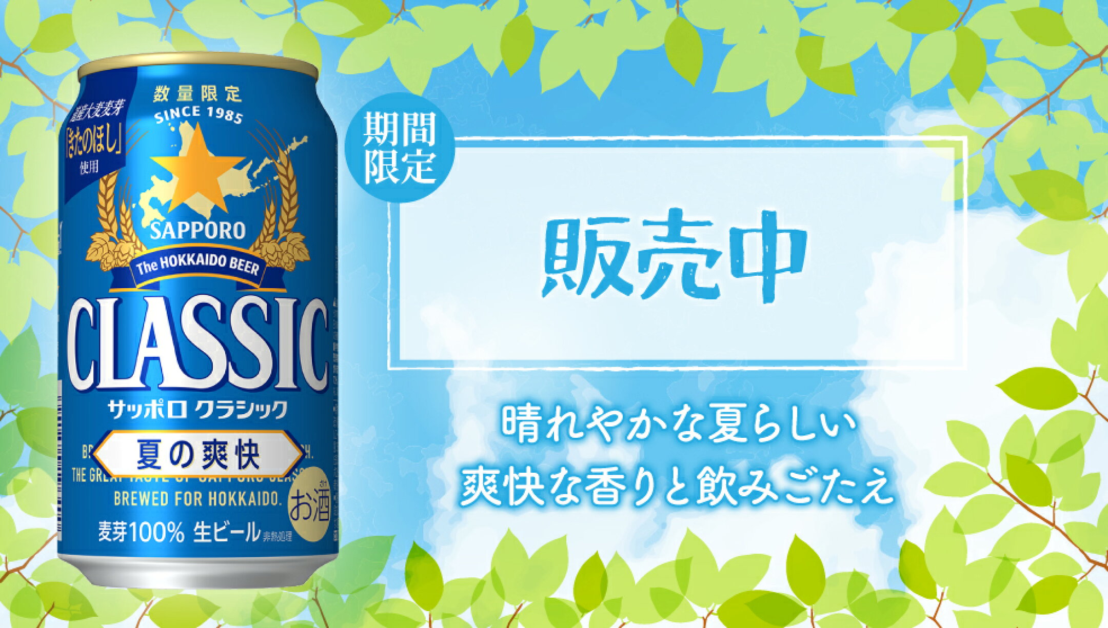 サッポロクラシック夏の爽快予約販売中