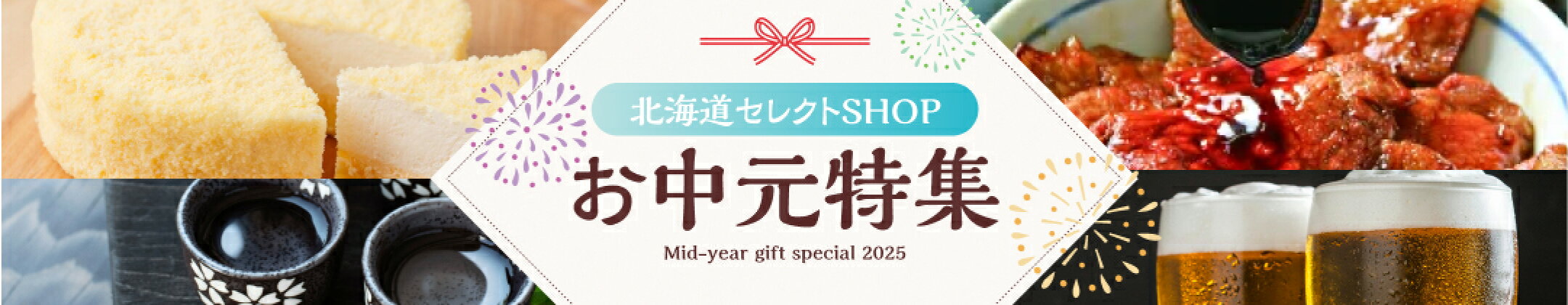 2025年お中元特集