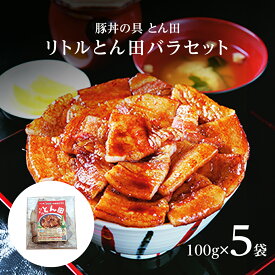 豚丼の具 とん田 リトルとん田バラセット 100g×5袋 送料無料 北海道 食品 通販 豚丼の具 帯広 肉 お中元 有名店 ご飯のおかず 同梱不可 沖縄離島別途送料