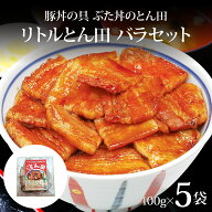 【スーパーセール中ポイント5倍】 豚丼の具 ぶた丼のとん田 リトルとん田バラセット 100g×5袋 送料無料 …