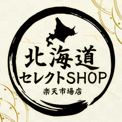 北海道セレクトSHOP 楽天市場店