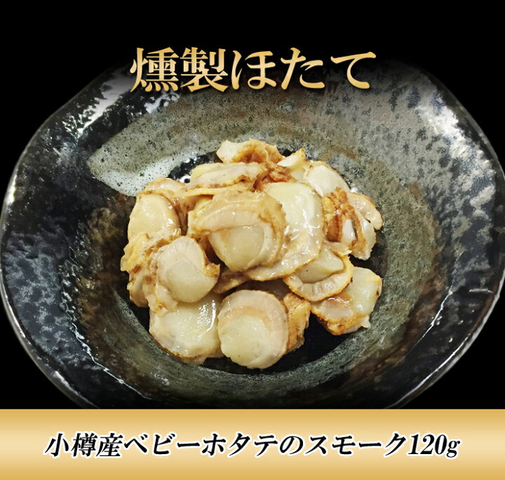楽天市場 小樽産 やわらか燻製ほたて ひも付き 1g 冷凍 10個まで送料変わらず ベビーホタテ ほたて稚貝 帆立稚貝 ホタテ 貝柱 ほたて ホタテ 燻製 ホタテ スモーク 帆立 帆立燻製 北海道 ほたて ホタテ 冷凍 おつまみ Hokkaido絶品グルメ