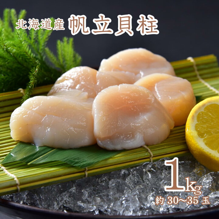 楽天市場 北海道産 ホタテ貝柱 1kg生冷凍 箱入り 約30 35玉 送料無料 九州 沖縄を除く ほたて 貝柱 1kg ホタテ 刺身 1kg ホタテ 冷凍 帆立貝柱 ほたて 玉冷 生食用 ホタテ 北海道 ギフト Hokkaido絶品グルメ 楽天市場 北海道産 ホタテ貝柱 1kg生冷凍 箱入り 約30 35玉 送料無料 九州 沖縄を除く ほたて 貝柱 1kg ホタテ 刺身 1kg ホタテ 冷凍 帆立貝柱 ほたて 玉冷 生食用 ホタテ 北海道 ギフト Hokkaido絶品グルメ