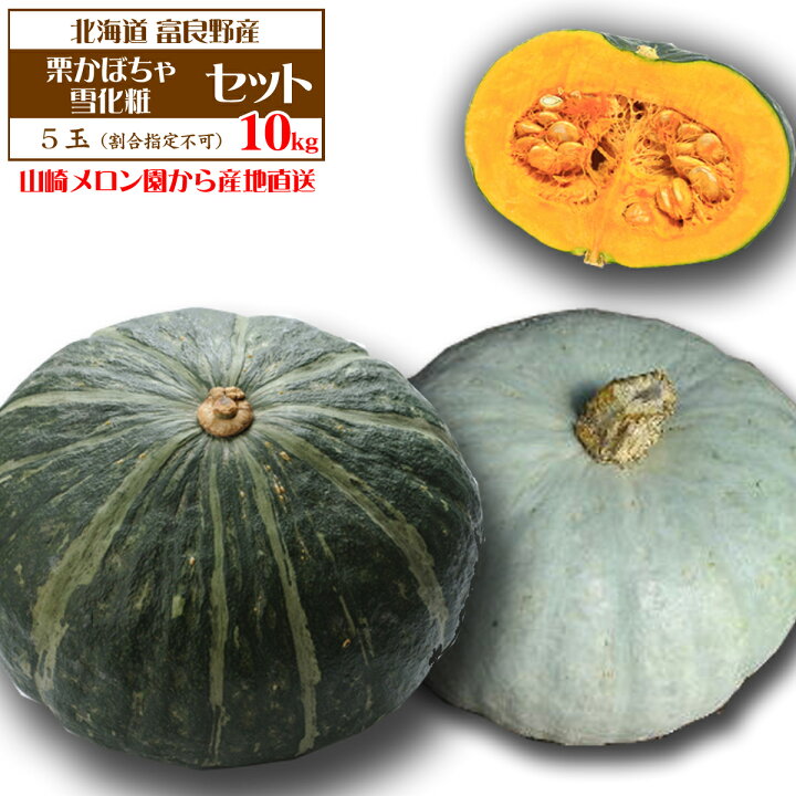 楽天市場 北海道 富良野産 山崎メロン園雪化粧 栗かぼちゃ10kgセット 5玉 指定不可 送料無料 九州 沖縄を除く 白いかぼちゃ 雪化粧 栗かぼちゃ カボチャ 南瓜 パンプキン かぼちゃ 北海道 かぼちゃ 送料無料 かぼちゃ Hokkaido絶品グルメ 楽天市場 北海道 富良野産 山崎メロン園雪化粧 栗かぼちゃ10kgセット 5玉 指定不可 送料無料 九州 沖縄を除く 白いかぼちゃ 雪化粧 栗かぼちゃ カボチャ 南瓜 パンプキン かぼちゃ 北海道 かぼちゃ 送料無料 かぼちゃ Hokkaido絶品グルメ