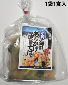 小樽海鮮 あんかけ焼きそばの具1袋1食入(麺は入っていません) 小樽朝里クラッセホテルオリジナル ※8個まで送料変わらず！冷凍食品 小樽 あんかけやきそば レトルト