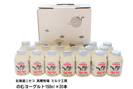 北海道 ニセコ高橋牧場 ミルク工房 のむヨーグルト150ml×20本※送料無料【九州・沖縄を除く】ヨーグルト 濃厚 ミルク 乳酸菌 北海道 飲むヨーグルト 送料無料 ギフト