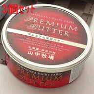 北海道山中牧場 プレミアム発酵バター200g×3個セット※送料無料【九州・沖縄を除く】日経新聞で紹介され…
