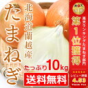 北海道 蘭越産【たまねぎ】10kg (MLサイズ)※送料無料【九州・沖縄を除く】北海道産 タマネギ 玉ねぎ 新玉ねぎ 玉ネギ 酢玉ねぎ 玉ねぎ酢 北海道 玉ねぎ...