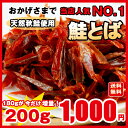 鮭とば 北海道産 天然秋鮭 ひと口サイズ 200gに増量 メール便 数量限定 1000円 送料無料 ポッキリ ランキングお取り寄せ