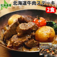 レトルト 北海道牛肉ステーキ ガーリックペッパー仕立て 2袋セット じゃがいも入り 北海道産 お取り寄せ…