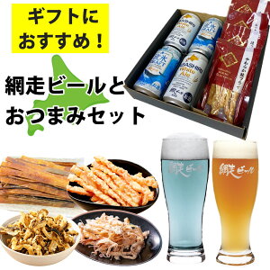 敬老の日 ビール 飲みくらべ セット おつまみ クラフトビール 網走ビール4本 おつまみ4袋 鮭フライ ほたて貝ひも するめ さきいか 北海道 父の日 誕生日 プレゼント