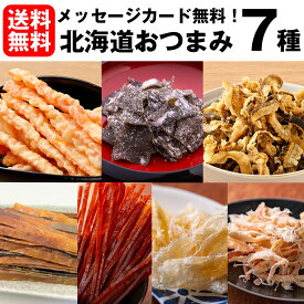おつまみ セット 食べくらべ ギフト セット 7種 メール便 送料無料 珍味 酒の肴 晩酌 小分け 食べきり ビール おつまみセット 母の日 父の日 誕生日 お中元 お歳暮 内祝