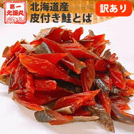 鮭とば 訳あり おつまみ さけとば トバ 北海道産 天然秋鮭 ひと口サイズ 90g~ やわらか ソフト 皮付き 送…