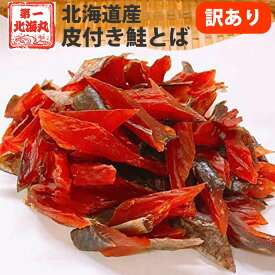 鮭とば 訳あり おつまみ さけとば トバ 北海道産 天然秋鮭 ひと口サイズ 90g~ やわらか ソフト 皮付き 送料無料