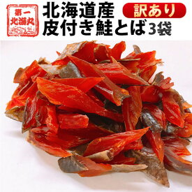 鮭とば おつまみ 皮付き 訳あり 北海道産 天然秋鮭 ひと口サイズ 270g 90g×3袋 送料無料