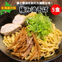 北海道「極み油そば 5食セット」 北海道の味 極豚醤油味 醤油 送料無料 油そばセット 5食 お中元 お中元ギフト 2026 お取り寄せグルメ 簡単調理 生麺 もちもち麺 縮れ麺 熟成 生麺 ちぢれ麺 醤油味 油そば ギフト プレゼント 贈り物