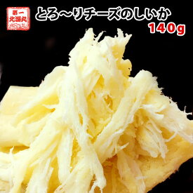 チーズ おつまみ チーズのしいか 140g いか 珍味 北海道 常温 ワイン チーズ