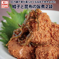佃煮 無添加 鱈子と昆布の旨煮 2袋 煮物 つくだに ご飯のお供 ギフト 朝ごはん 手土産 お酒に合う 美味し…