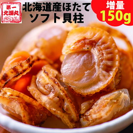 【増量しました】 おつまみ ほたて ホタテ 珍味 北海道 ソフトほたて貝柱 150g 送料無料 オリジナルレシピ付