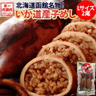 いか道産子めし 2尾 函館郷土料理 北海道 いかめし イカメシ メール便 常温 駅弁 いか飯 もち米 うるち米…