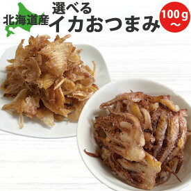 北海道産 いかトップ ゲソてり焼き 100g 選べるおつまみ 送料無料 おつまみ 北海道グルメ hokkaido 函館 酒のつまみ 大容量 甘い ビールのお供 いか耳 スルメ ゲソ イカの足