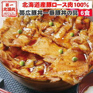 お中元 豚丼 ぶたどん ギフト 冷凍 北海道直送 送料無料 北海道帯広の繁盛店　豚丼6食セット（100g×6食…