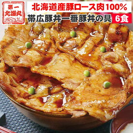 お中元 豚丼 ぶたどん ギフト 冷凍 北海道直送 送料無料 北海道帯広の繁盛店　豚丼6食セット（130g×6食入） 十勝豚丼 十勝