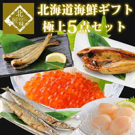 【6/1限り店内全品10%OFF】父の日 海鮮 ギフト ほたて ホタテ 北海道産 いくら イクラ 海鮮5点セット 御歳暮 お年賀 福袋 母の日 父の日 プレゼント 内祝い 福袋