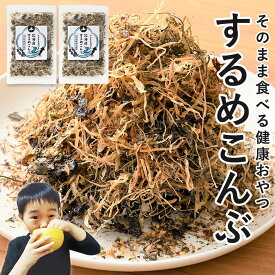 おにぎりの具 無添加 昆布 するめ 北海道 するめこんぶ 2袋 子ども おやつ 無着色 砂糖不使用 ふりかけ ご飯のお供 おにぎりの具 お弁当のおかず おつまみ