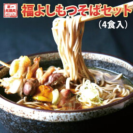 福よし 炭焼きもつそばセット 4食入 もつ串 鶏だし 冷蔵 ギフト 年越し 蕎麦 送料無料　お歳暮
