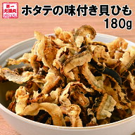 ほたて 貝ひも 貝紐 おつまみ 味付 ほたて 180g 送料無料 ポッキリ 国産 北海道産 おつまみお取り寄せ 海…
