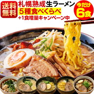 ラーメン 食べ比べ 送料無料 6食セット 札幌生麺 生ラーメン お取り寄せ しょう油 醤油 みそ 味噌 塩 ラ…