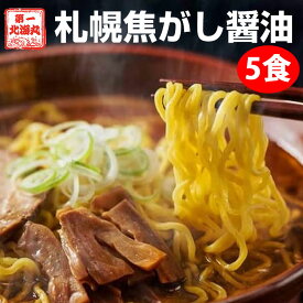 ラーメン 札幌焦がし醤油 5食セット しょうゆ 醤油 生麺 熟成 香り