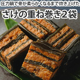 佃煮 無添加 さけ重ね巻き 2袋 煮物 つくだに ご飯のお供 ギフト お酒に合うおつまみ 朝ごはん おかず 手土産 お酒に合う 酒好き プレゼント 贈り物 夏ギフト 食べ物 つまみ 鮭昆布巻き 美味しいおつまみ 日本酒に合うおつまみ セット ギフトセット 敬老の日 お中元