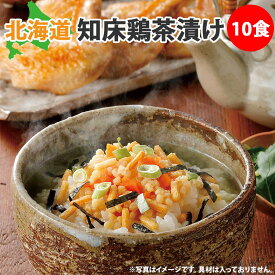 北海道 知床鶏 だし茶漬け 素 10食 北海道産 出汁茶漬け お茶漬けの素 お茶漬けセット ギフト お茶漬け お茶づけ お試しセット 知床鳥 茶漬け お湯を注ぐだけ 北海道グルメ プチギフト プレゼント 1000円グルメ 1000円ポッキリ 1000円ギフト 送料無料 グルメ 簡単調理 粉末