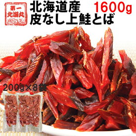 鮭とば おつまみ 大容量1600g（200×8袋） さけとば トバ 北海道産 天然秋鮭 ひと口サイズ やわらか ソフト 皮無し 送料無料