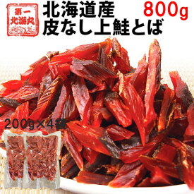 鮭とば おつまみ 800g (200g×4袋) さけとば トバ 北海道産 天然秋鮭 ひと口サイズ やわらか ソフト 皮無し 送料無料