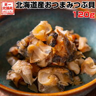 つぶ貝 ツブ おつまみ 珍味 北海道 120g ~ 炊き込みご飯 肴 おやつ 送料無料 オリジナルレシピ付 北海道…