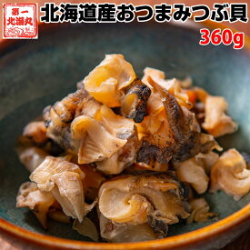 つぶ貝 ツブ おつまみ 珍味 北海道 360g (120g×3) 炊き込みご飯 肴 おやつ 送料無料 オリジナルレシピ付 北海道グルメ 海鮮おつまみ 海鮮お取り寄せ 北海道お土産通販 酒のおつまみ 酒のあて お取り寄せ 酒の肴 取り寄せ ビールのつまみ