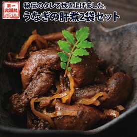 佃煮 無添加 国産ウナギの肝煮 2袋 煮物 つくだに ご飯のお供 ギフト 朝ごはん おかず 手土産 お酒に合う ご飯に合う ギフトセット ごはんのお供 つまみ 酒の肴 佃煮セット ギフトセット 美味しいおつまみ 日本酒に合う 敬老の日 敬老プレゼント 夏ギフト 夏の贈り物 お中元