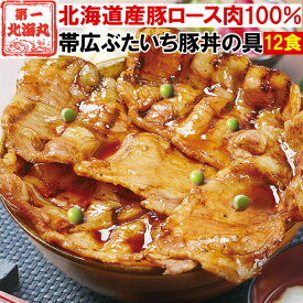 母の日 豚丼 ぶたどん ギフト 北海道直送 送料無料 北海道帯広の繁盛店　豚丼12食セット（130g×12食入） 十勝豚丼 十勝