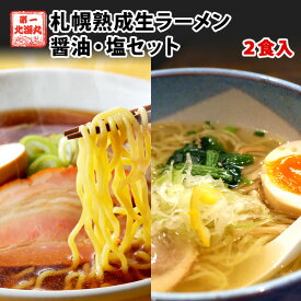 ラーメン お試し醤油・塩セット 北海道 ラーメン 札幌熟成生麺 目利き厳選