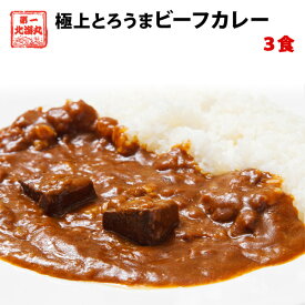 カレー レトルト ビーフ とろうまビーフカレー 今だけ増量 3食入 カレー レトルト 北海道 八雲牛 メール便 ポッキリ