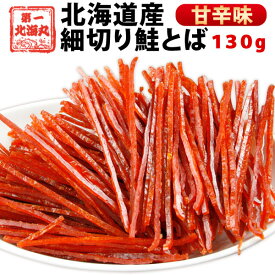 サーモンジャーキー スティック おつまみ さけとば 甘辛味 北海道産 天然秋鮭 130g 送料無料 おつまみお取り寄せ 海鮮おつまみ 北海道グルメ 海鮮お取り寄せ 北海道お土産通販 酒のおつまみ こどものおやつ 酒のあて お取り寄せ 酒の肴