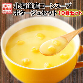 ポタージュ 北海道コーンスープ 北海道 スープ ポタージュ 10食セット 粉末タイプ 1080円 ぽっきり 送料無料