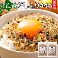 ふりかけ 無添加 北海道 だしふりかけ 2袋セット 国産 子ども 北海道産 ホタテ 昆布 秋鮭 ごはんのお供 …