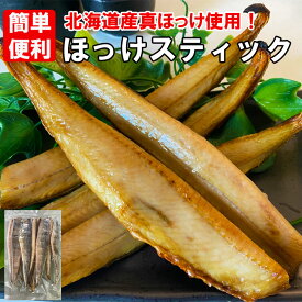 ほっけ 北海道 ほっけスティック 骨取り 500g 真ほっけ 焼くだけ 簡単 便利 ジッパー袋 バラ凍結