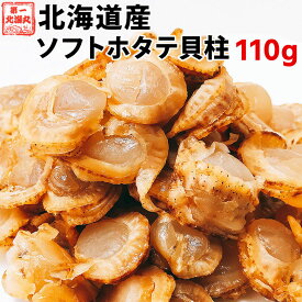 ほたて ホタテ おつまみ 珍味 北海道 ソフト ほたて貝柱 110g 送料無料 オリジナルレシピ付 おつまみお取り寄せ ホタテ貝柱 ホタテの貝柱 海鮮おつまみ 北海道グルメ 北海道お土産通販 酒のおつまみ こどものおやつ 酒のあて 酒の肴
