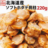 ほたて ホタテ おつまみ 北海道 ソフトほたて貝柱 220g（110g×2） 送料無料 オリジナルレシピ付 おつま…