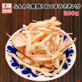 おつまみさきいか 200g おつまみ 送料無料 さきいか 大容量 おつまみお取り寄せ 美味しい 海鮮おつまみ 海鮮お取り寄せ 酒肴 北海道お土産通販 おつまみいか 酒のおつまみ こどものおやつ 酒のあて お取り寄せ 酒の肴 取り寄せ ビールのつまみ